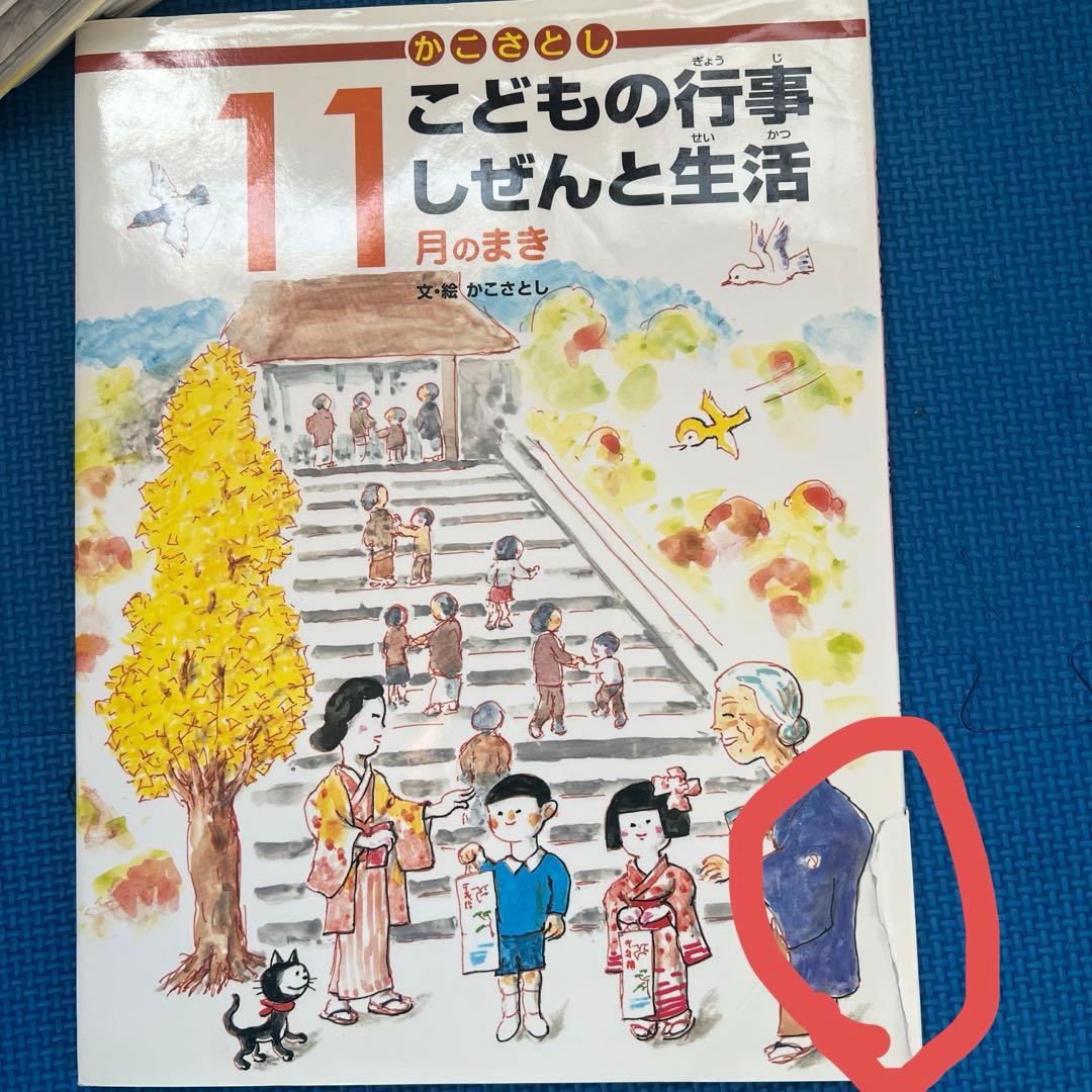 かこさとし　こどもの行事と生活 全12巻セット　お受験に