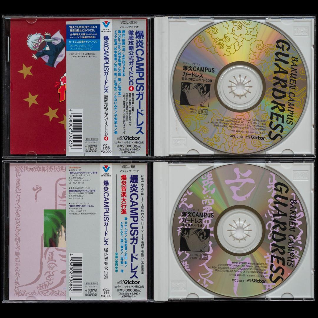 爆炎CAMPUSガードレス LD全4枚 CD全6枚 イラストカード 萩原一至