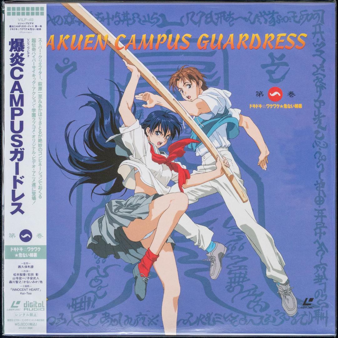 爆炎CAMPUSガードレス LD全4枚 CD全6枚 イラストカード 萩原一至