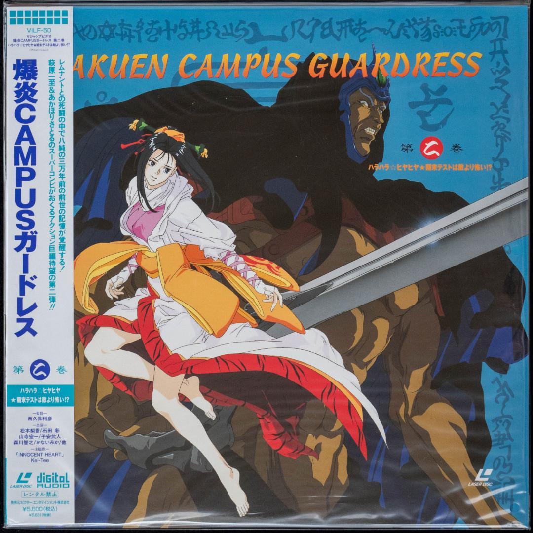 爆炎CAMPUSガードレス LD全4枚 CD全6枚 イラストカード 萩原一至