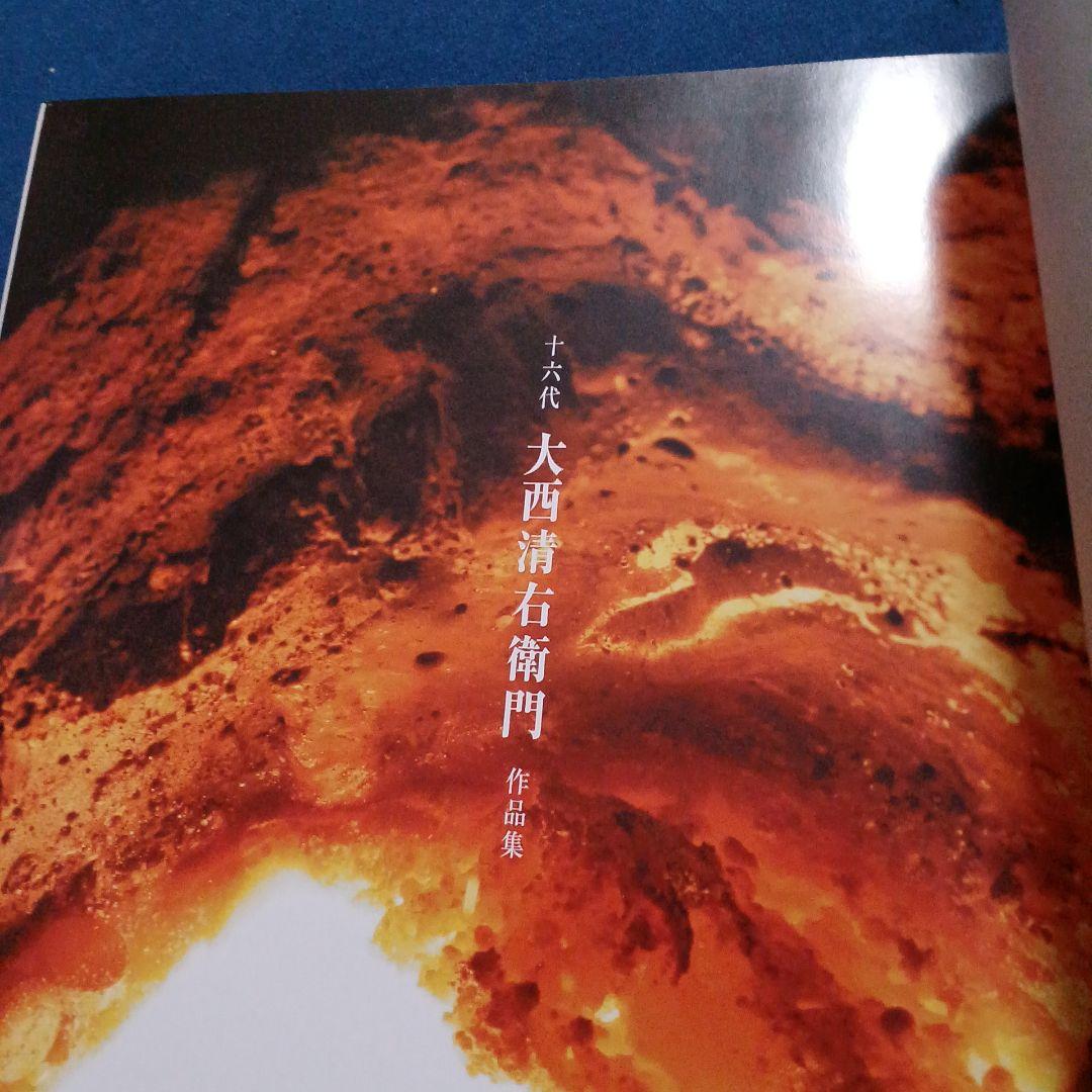十六代　大西清右衛門 作品集　（絶版）