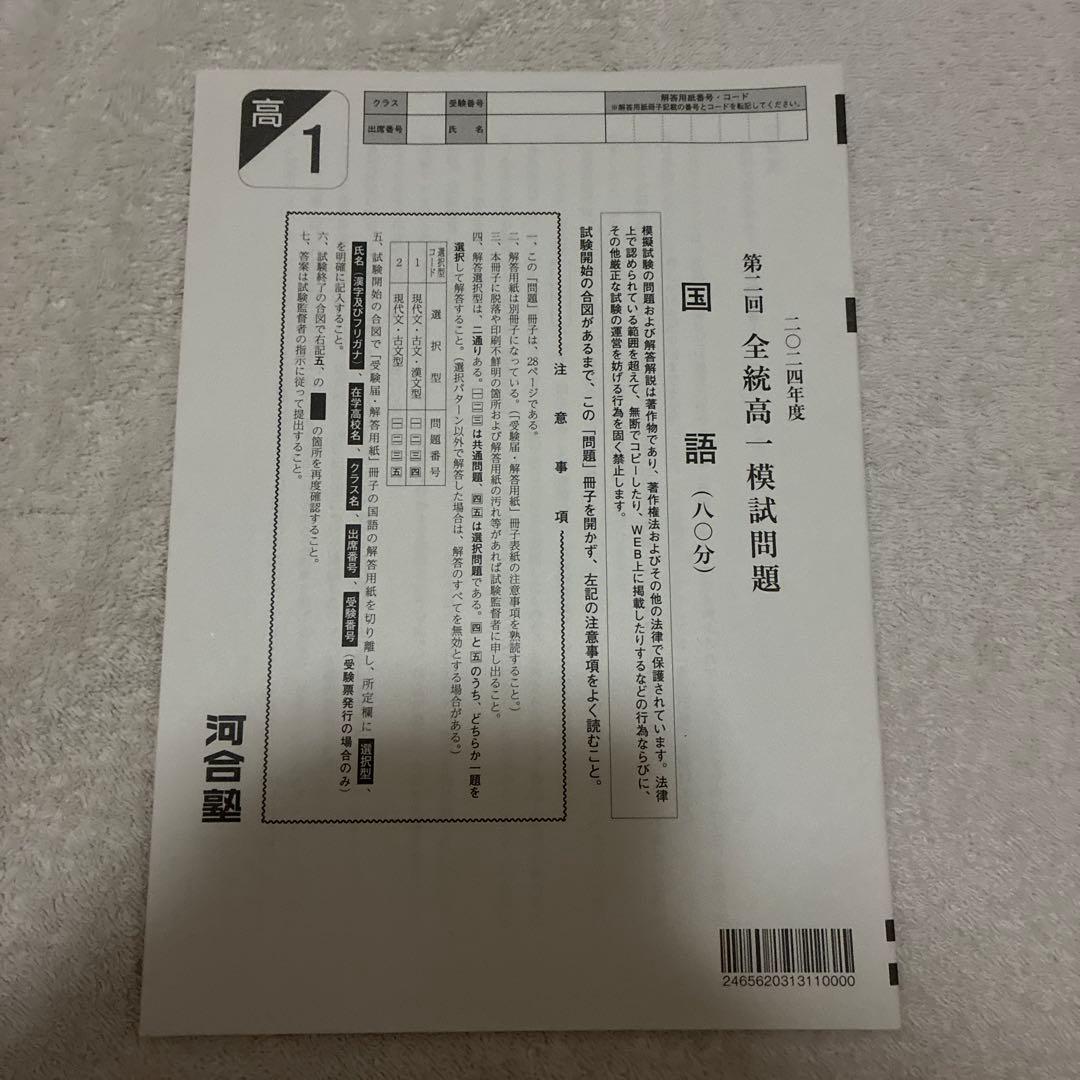 【未使用】 高1￼ 2024年 第2回 全統高1模試 国・数・英 ￼河合塾