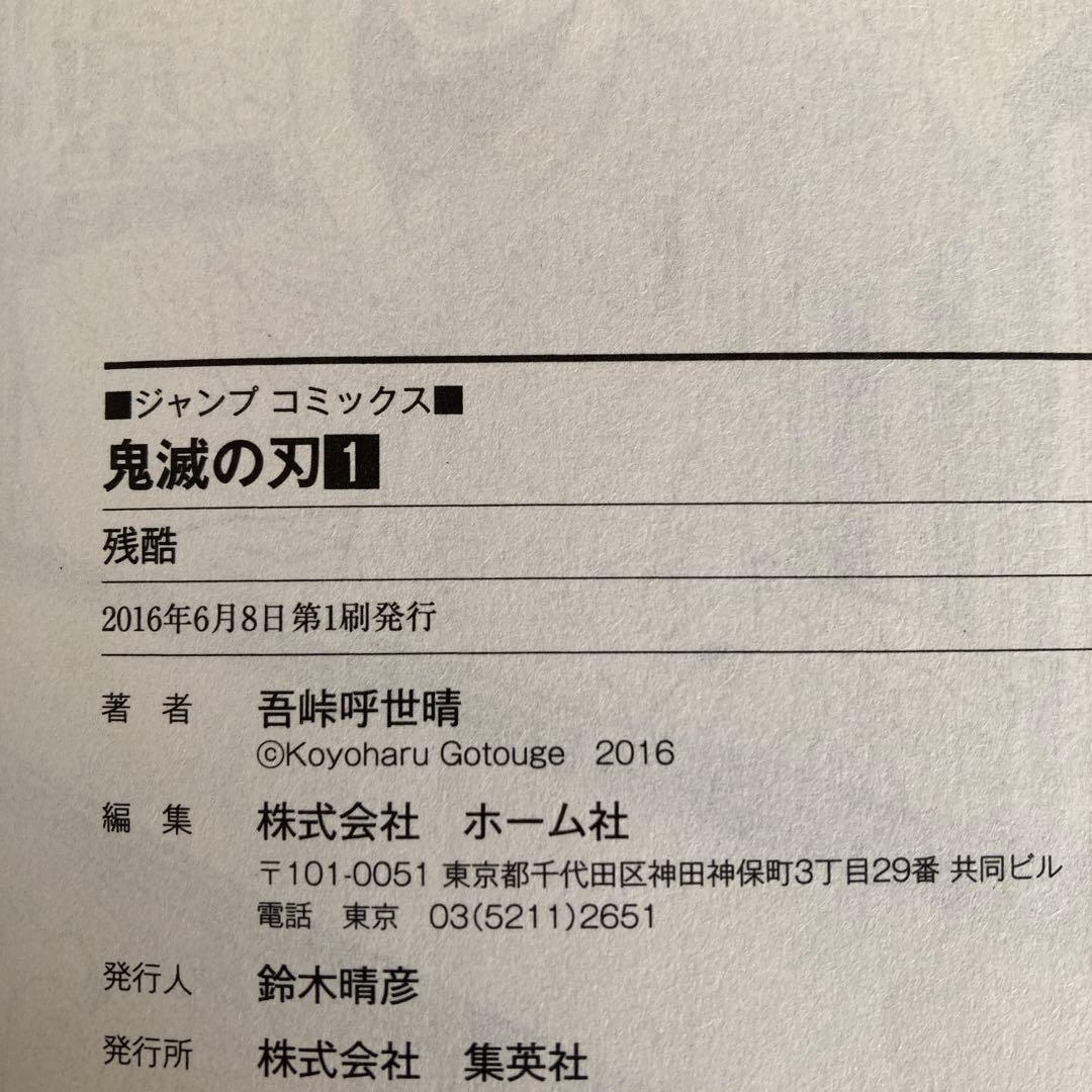 鬼滅の刃 １巻 2巻 初版本 吾峠呼世晴 集英社 漫画 ジャンプ 初版