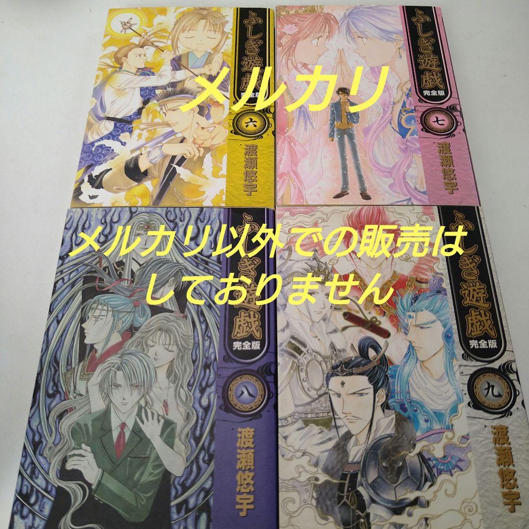 渡瀬悠宇 ふしぎ遊戯 完全版 1～9巻 全巻 初版