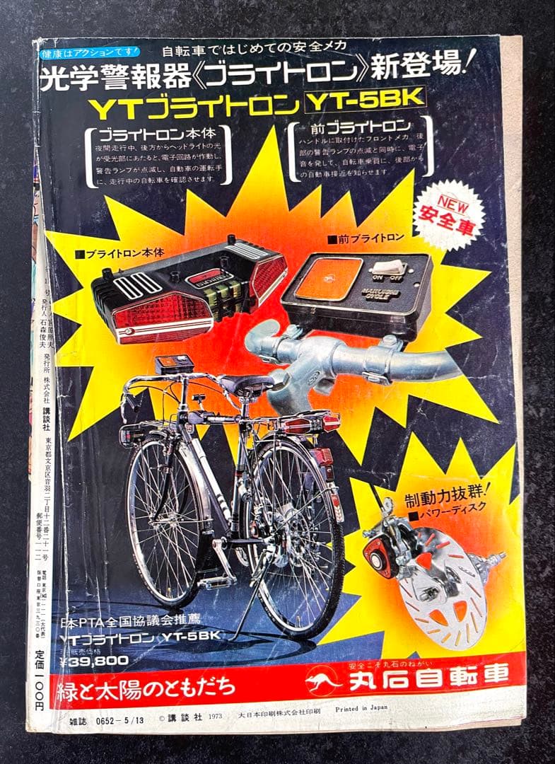 ●週刊少年マガジン 1973年 21号 ●あしたのジョー 最終回号 ちばてつや