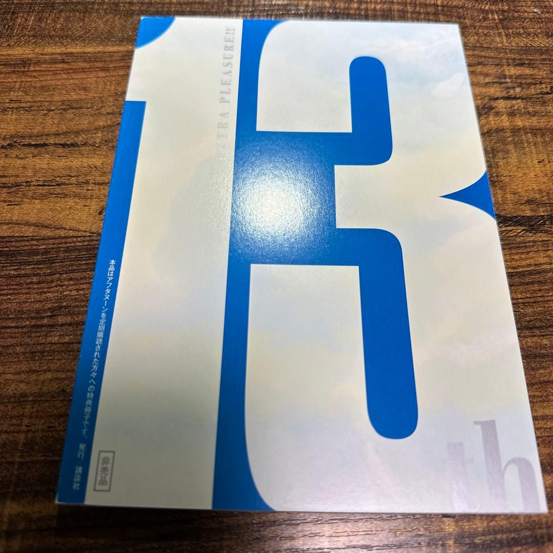 月刊アフタヌーン定期購読特典　アフタヌーン13月号