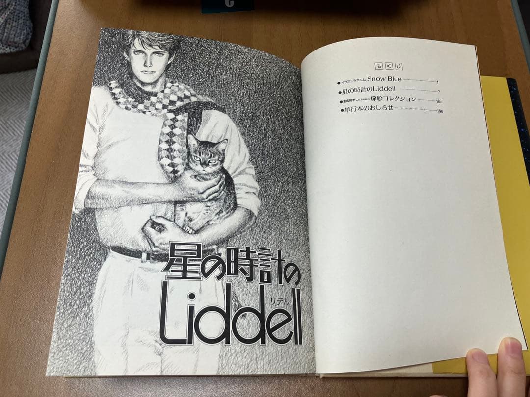 星の時計のLiddell 全3巻セット （内田善美）
