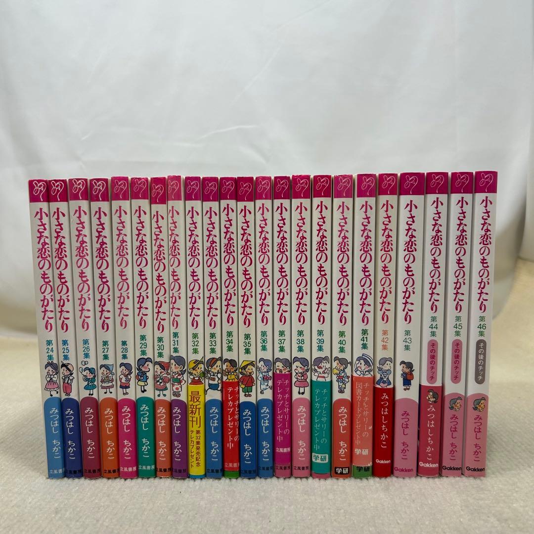 小さな恋のものがたり　叙情まんが 1〜46全巻セット みつはしちかこ B