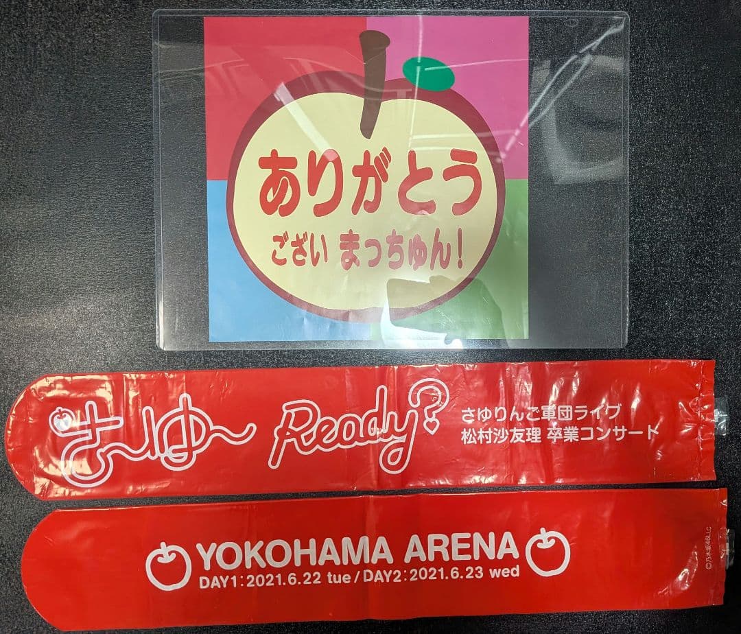 松村沙友理グッズセット