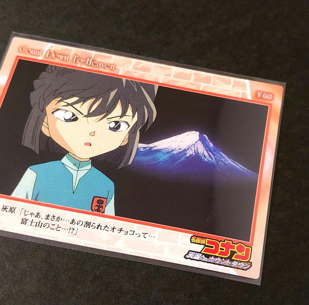 名探偵コナン 天国へのカウントダウン 灰原哀 V-060 カード アマダ 富士山