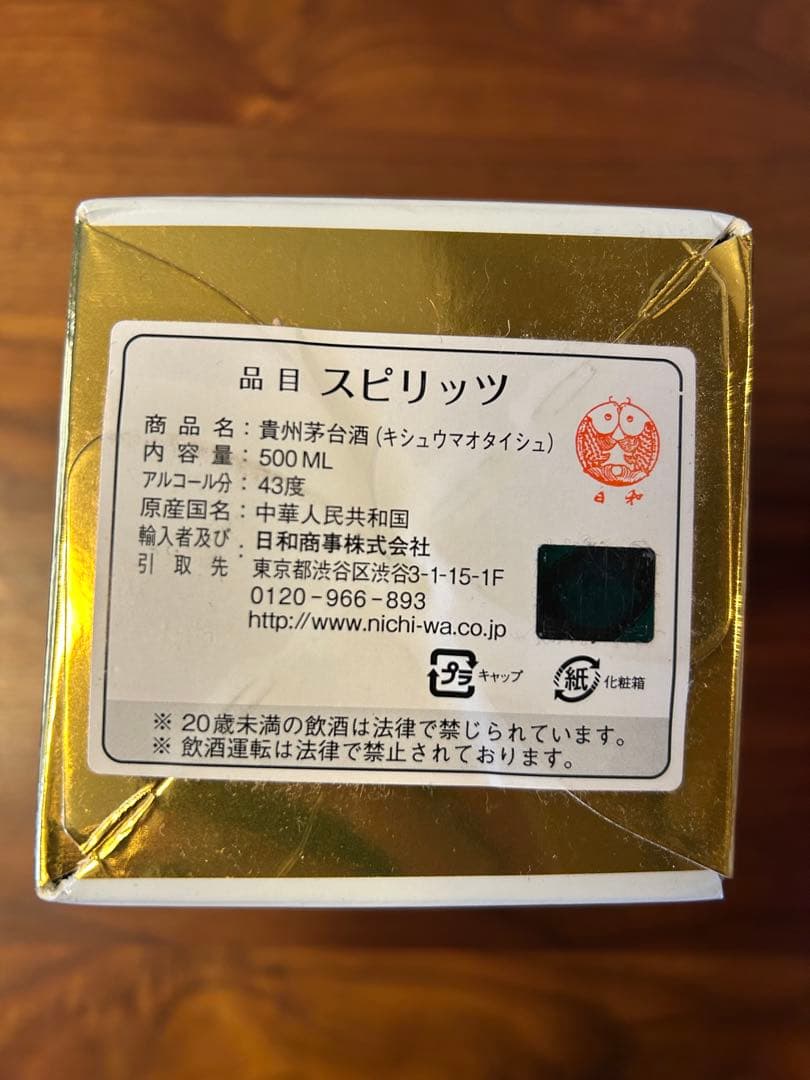 2023 KWEICHOW MOUTAI 貴州茅台酒　マオタイ