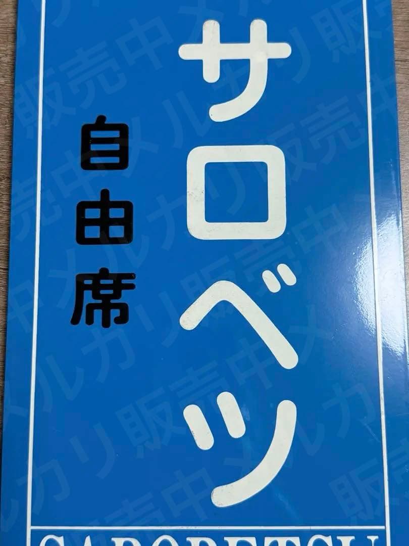 国鉄　乗車口表示板 鉄道グッズ　鉄道　サロベツ