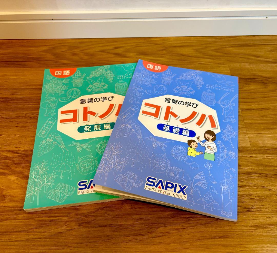 【新品未使用】希少　貴重　サピックス　国語　コトノハ　基礎編　発展編　言葉の学び