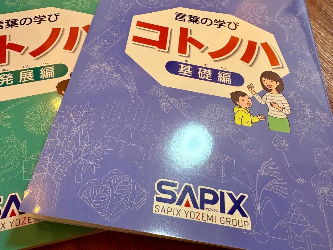 【新品未使用】希少　貴重　サピックス　国語　コトノハ　基礎編　発展編　言葉の学び