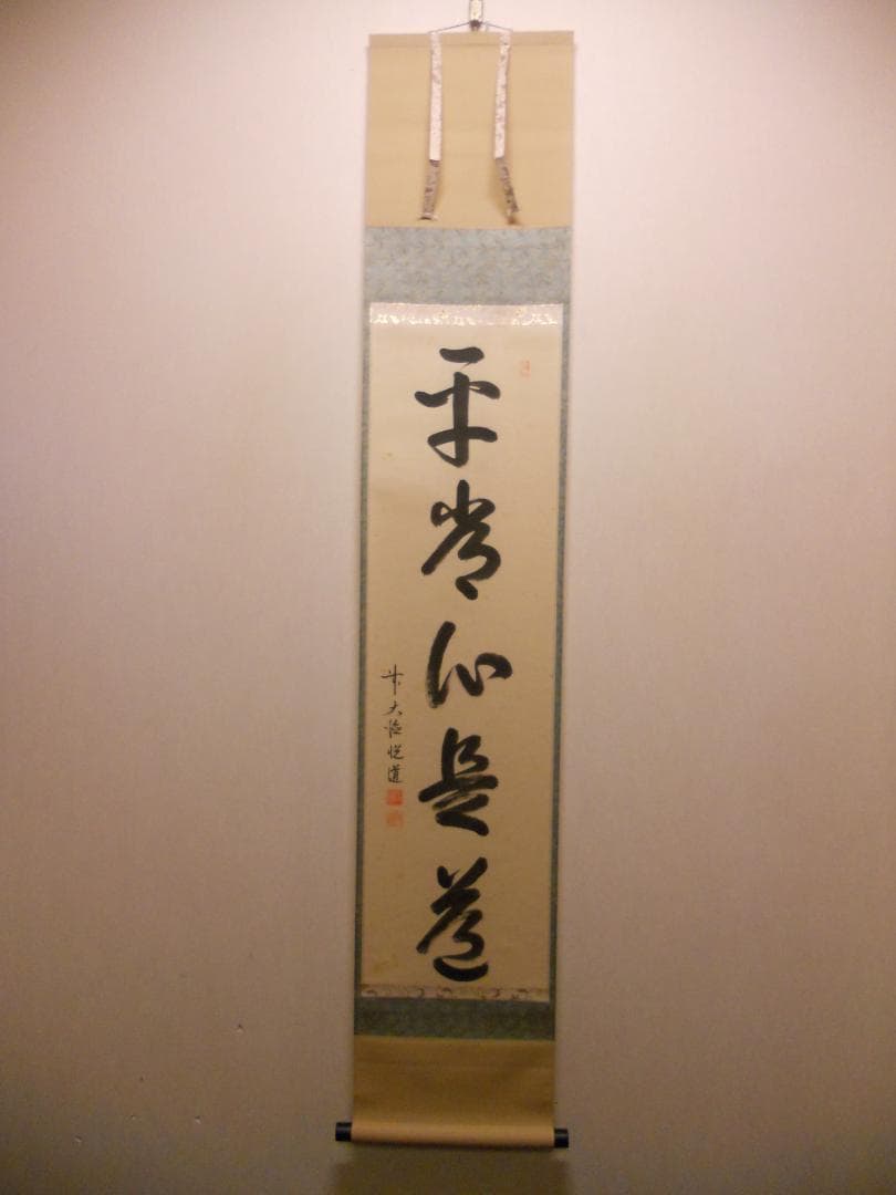 掛け軸 大徳寺派明星寺 高橋悦道 筆『平常心是道』紙本 茶掛 茶道具 掛軸 美品