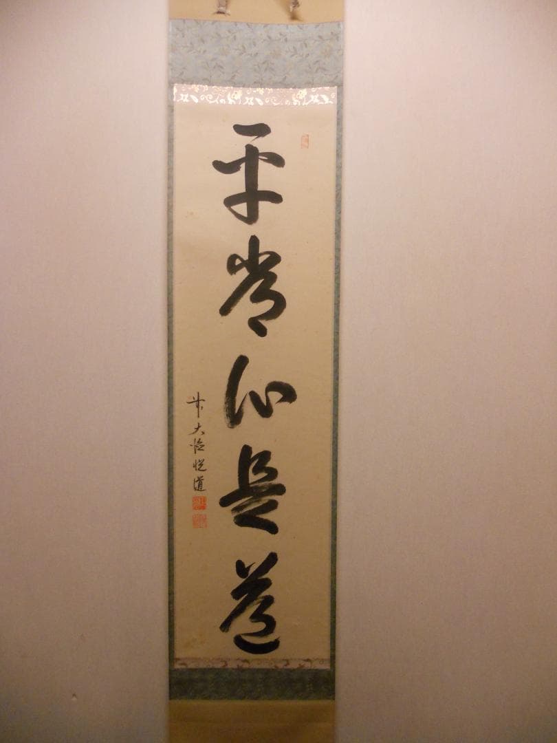 掛け軸 大徳寺派明星寺 高橋悦道 筆『平常心是道』紙本 茶掛 茶道具 掛軸 美品