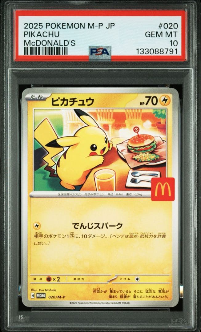 PSA10 ピカチュウ マクドナルド プロモ 6連番