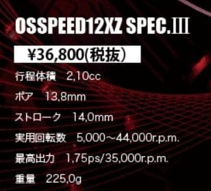 たしろひろかず OS SPEED 12XZ SPEC Ⅲ ENGINE