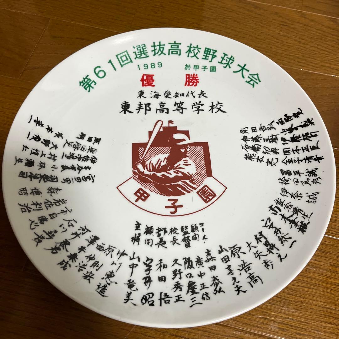 第61回選抜高校野球大会優勝記念皿　東邦高校