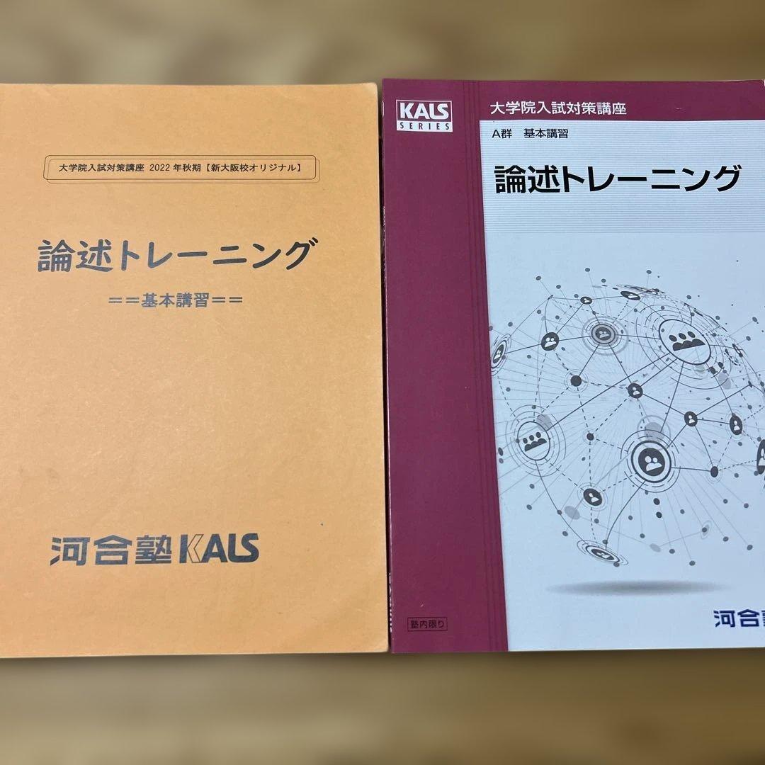河合塾KALS 臨床心理系大学院入試対策テキスト