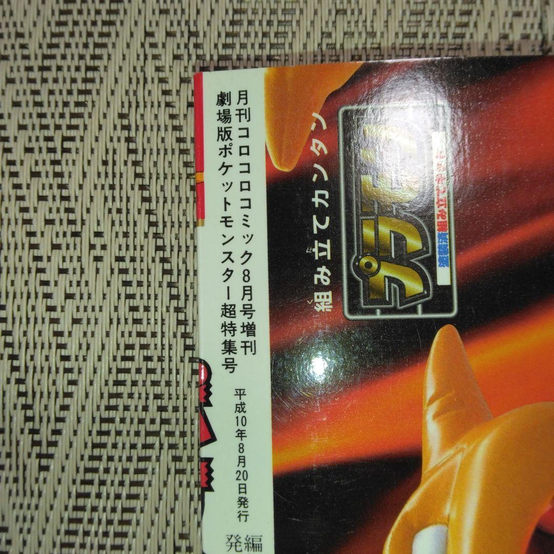 コロコロコミック増刊号　ミュウツーの逆襲