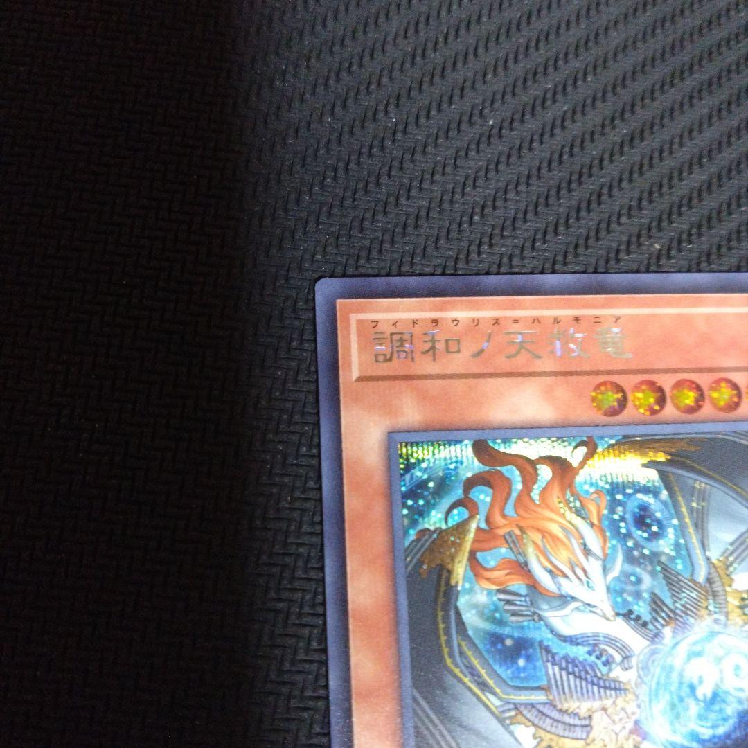 遊戯王　調和ノ天救竜　シークレットレア