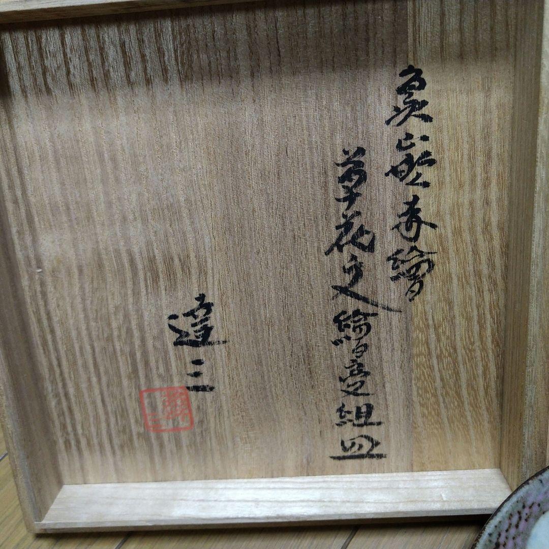 テフテフ島岡達三　組皿