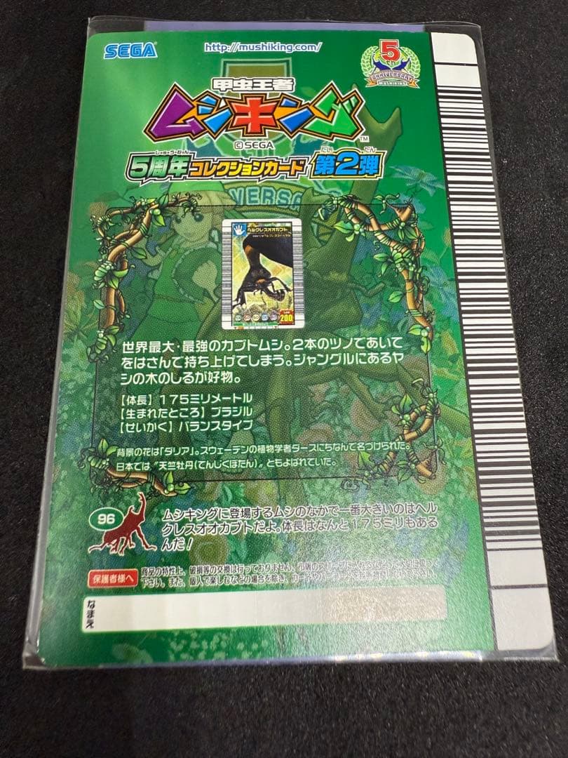 ムシキング ヘラクレスオオカブト　5周年第2弾 ☆値下げしました☆