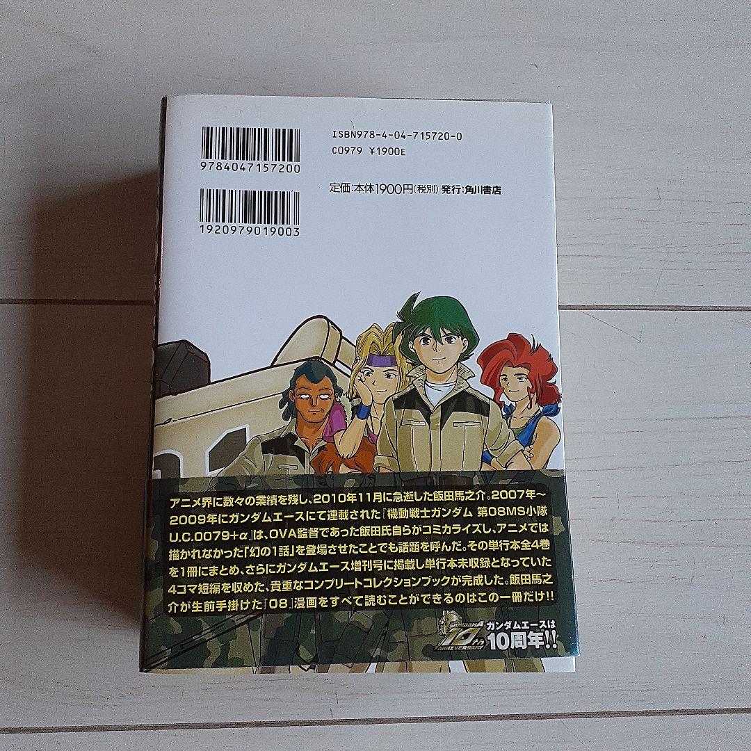 機動戦士ガンダム第08MS小隊U.C.0079+α Tribute
