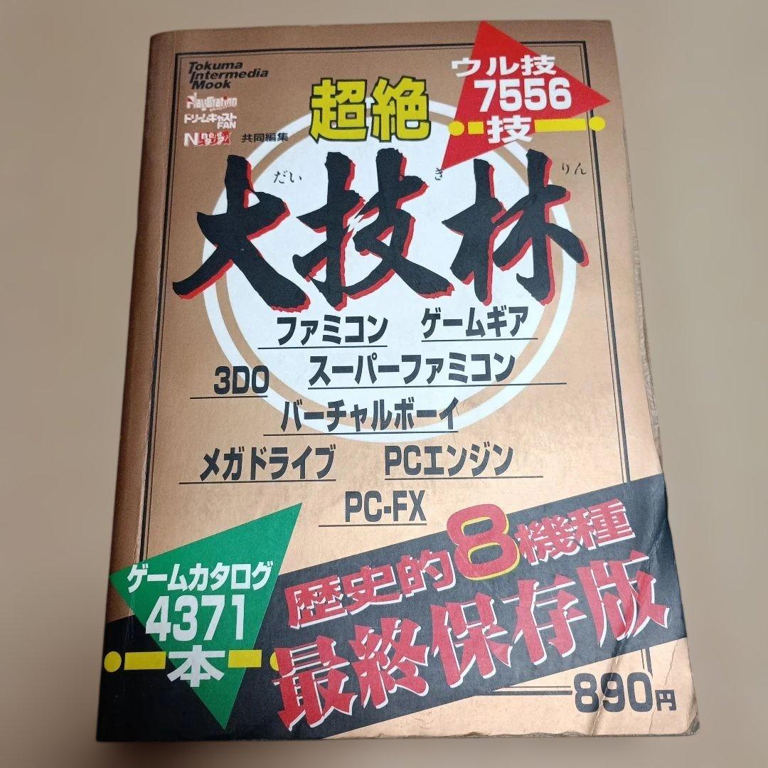 超絶大技林 金銀