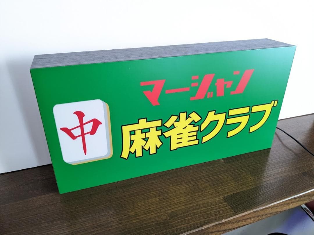 【Lサイズ/牌変更】麻雀 マージャン 雀荘 中牌 看板 置物 雑貨 ライトBOX