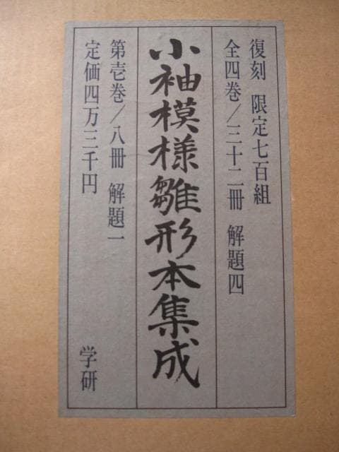 小袖模様雛形本集成 第1巻 　限定700