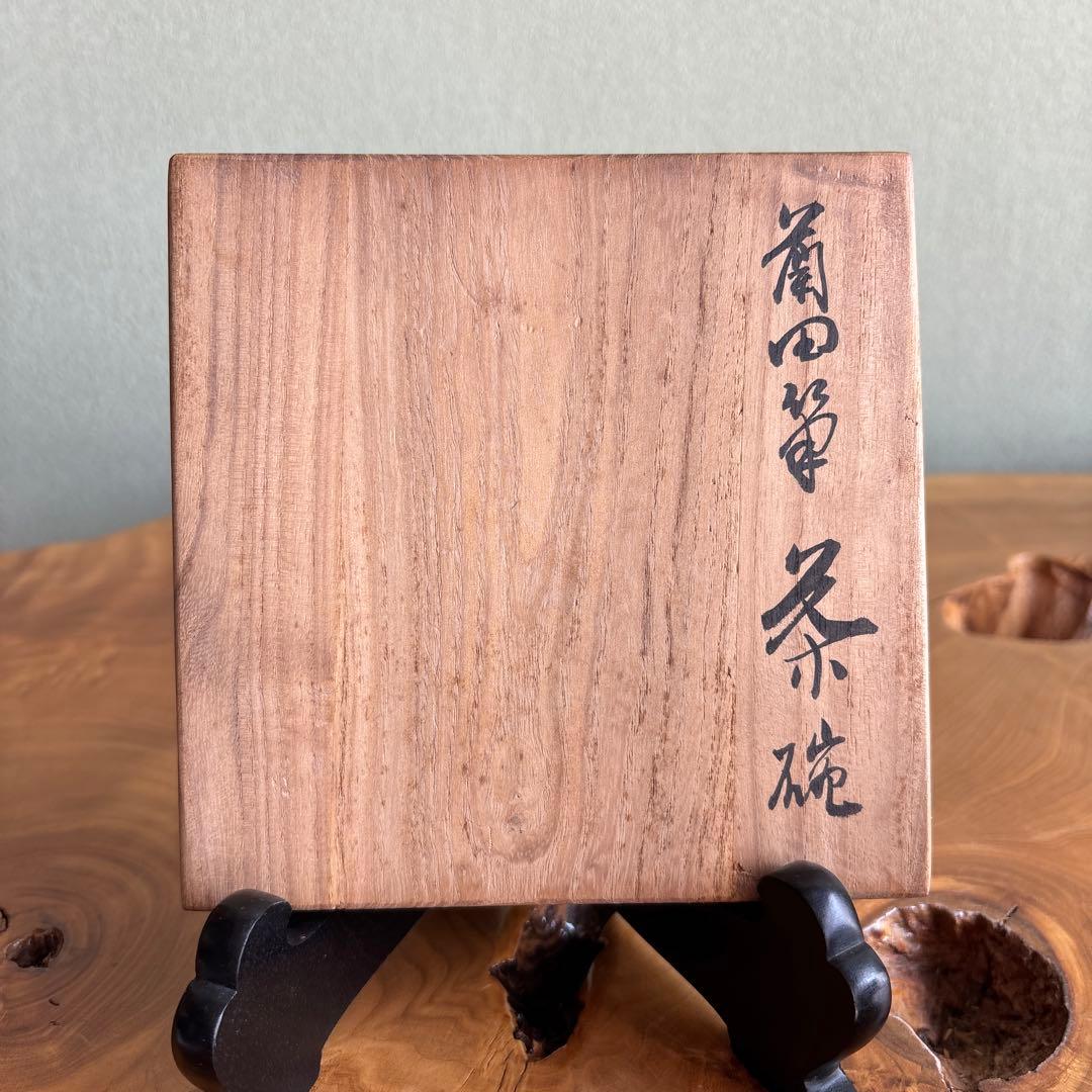 大樋焼 中村長阿弥造 抹茶碗 茶道具 共箱（307m）