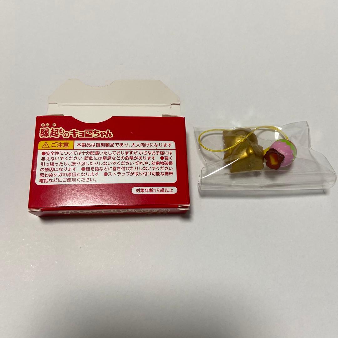 縁起ものキョロちゃん　復刻記念　金の招き猫　ストラップ