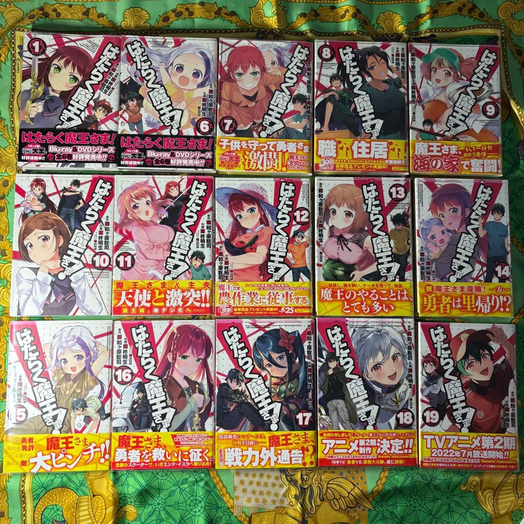 はたらく魔王さま 漫画1・6〜19巻 メシ 1〜3巻(特典9枚付)初版 計17巻