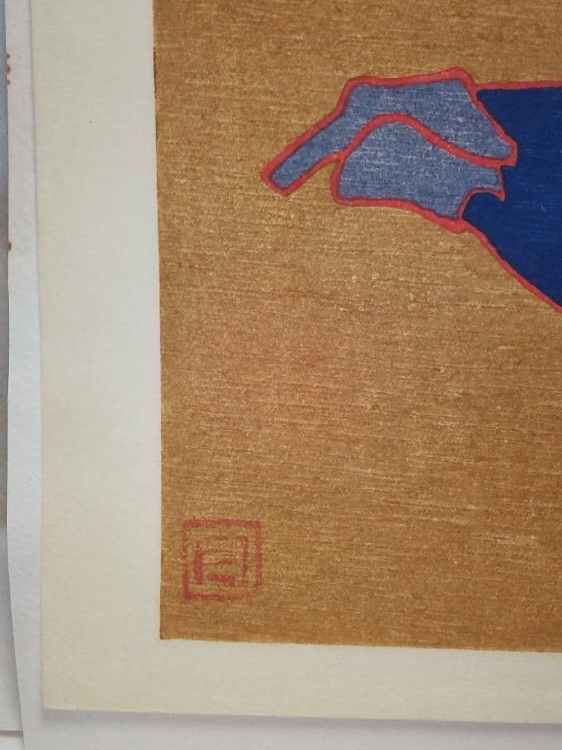 熊谷守一 版画 「 なす 」 加藤版画研究所、EA、