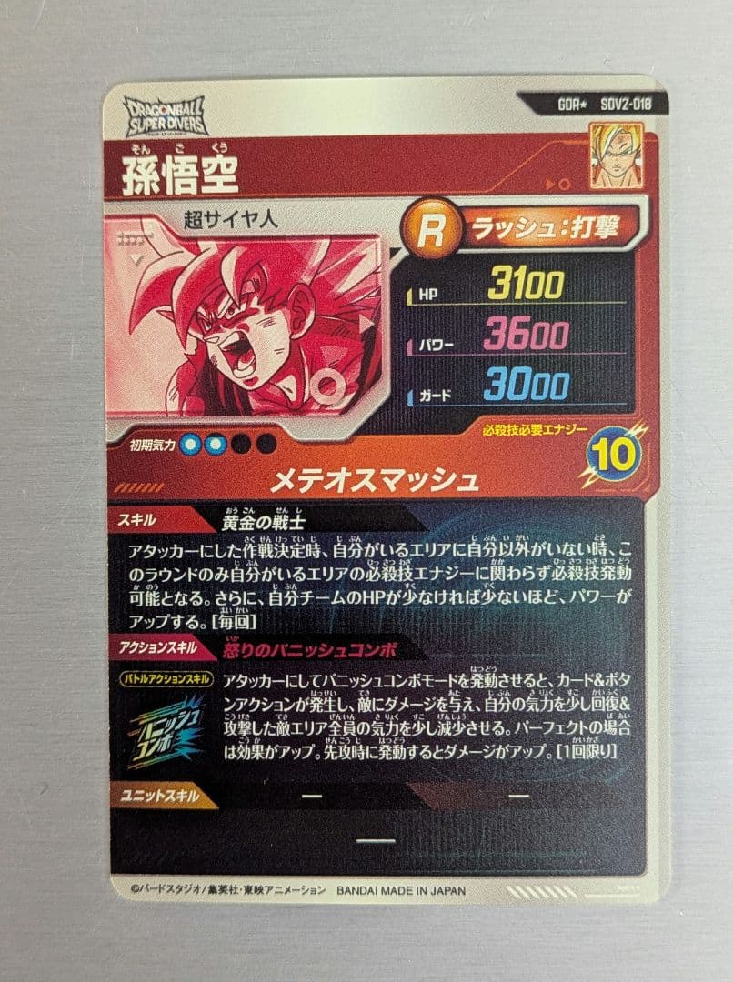 ドラゴンボールスーパーダイバーズ　2弾 GDRパラレル 孫悟空