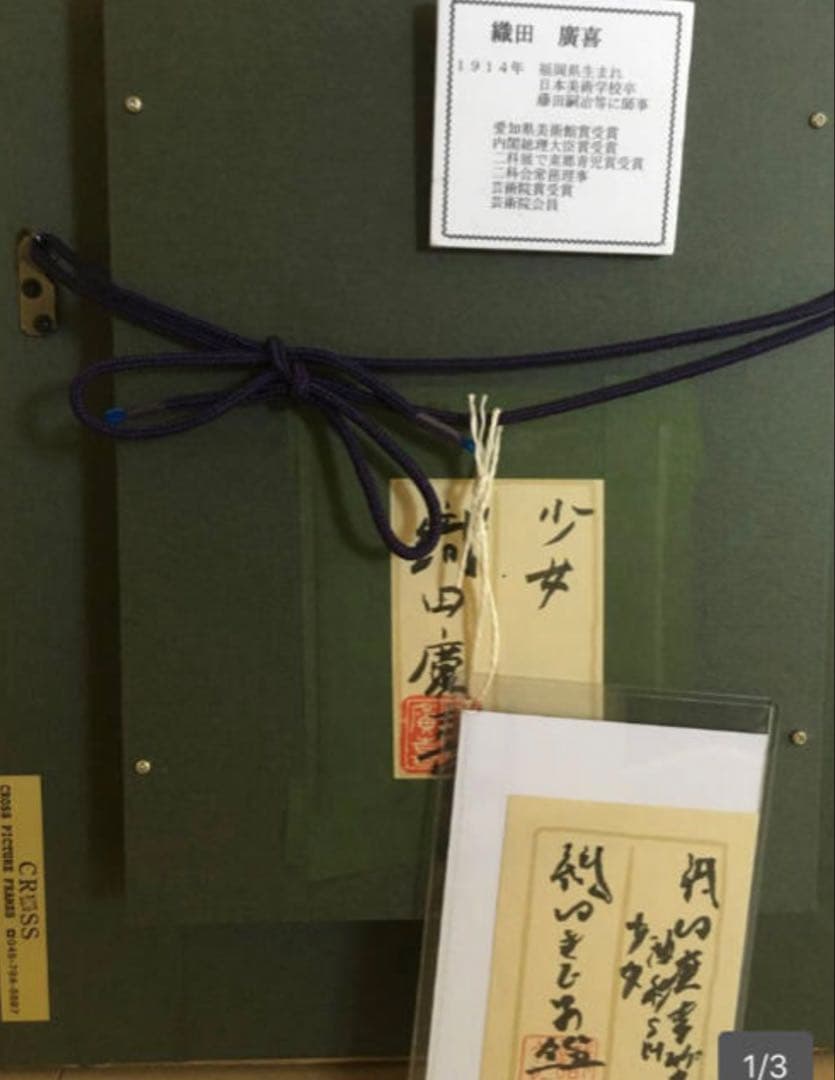 ■東急百貨店吉祥寺店購入　『織田廣喜』　油彩ＳＭ号　鑑定あり