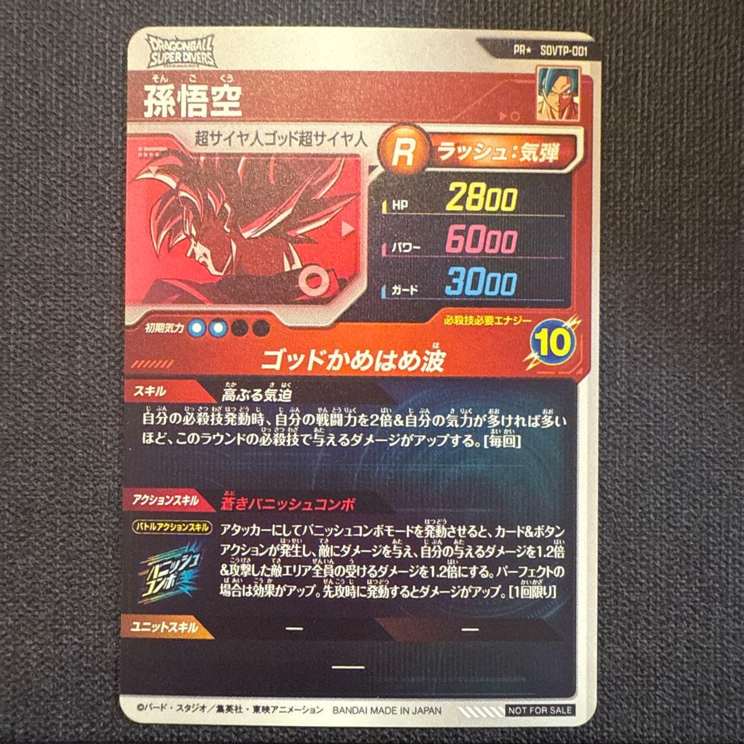 ドラゴンボールダイバーズ　SDVTP-001 孫悟空　パラレル　大会プロモ