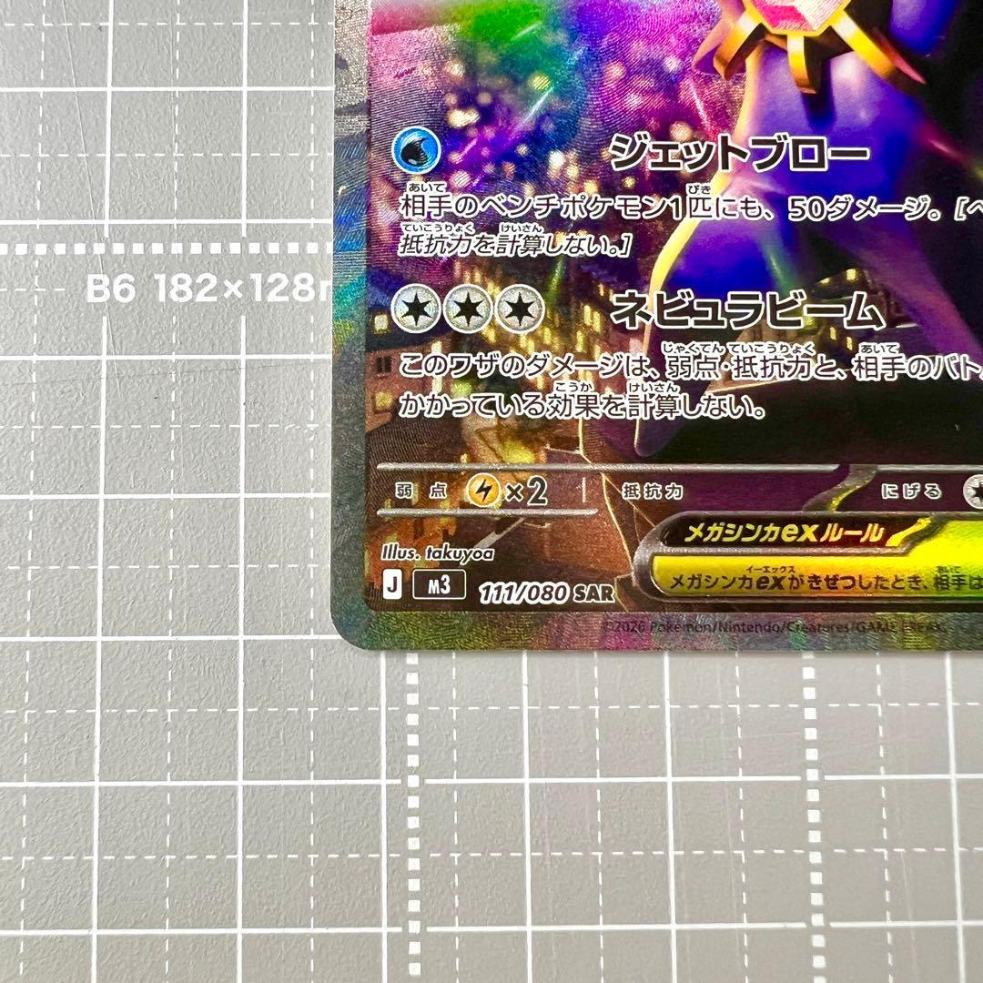 メガスターミーex SAR 2枚セット