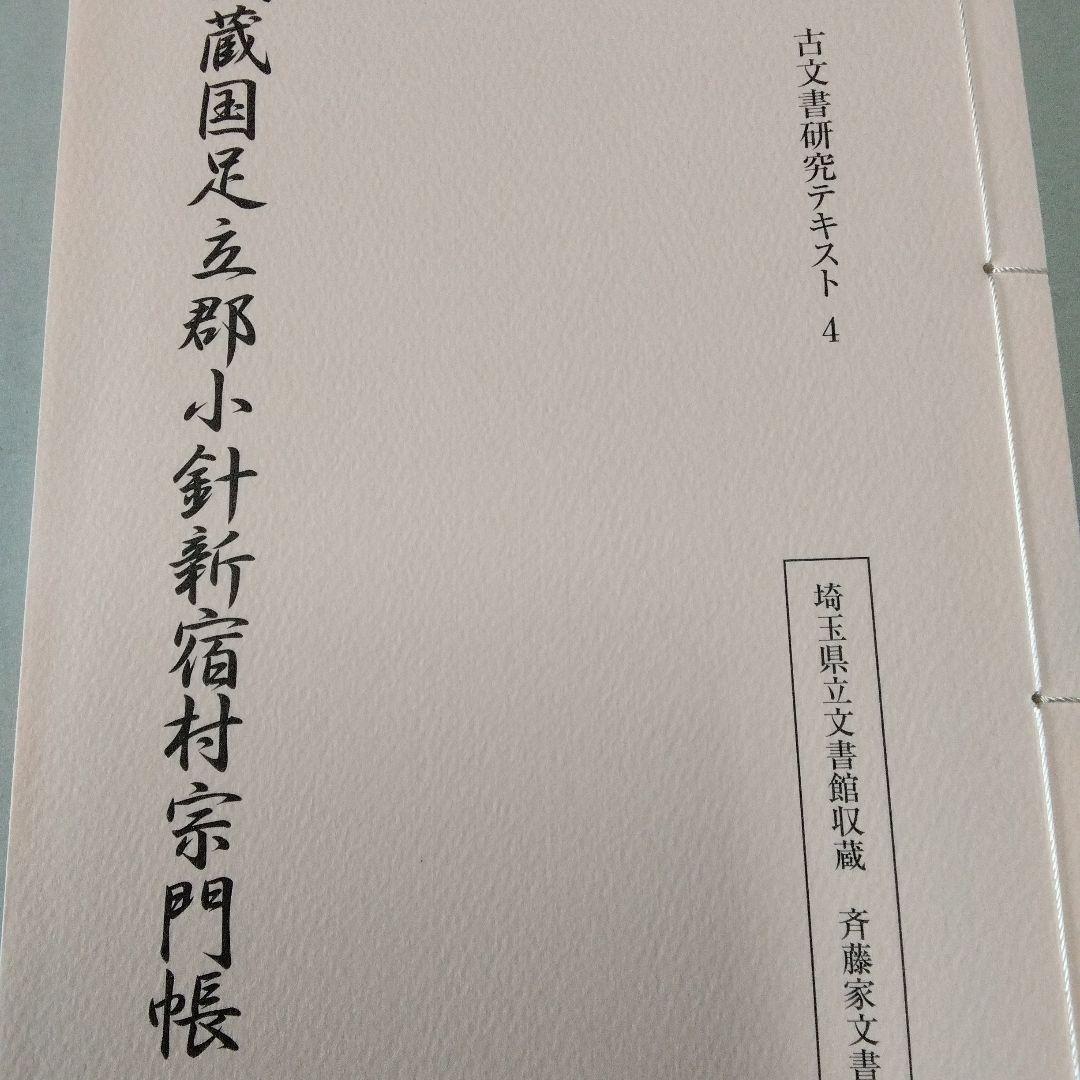 埼玉県立文書館収蔵　　和とじ本　古文書研究テキスト 1~9　　復刻版