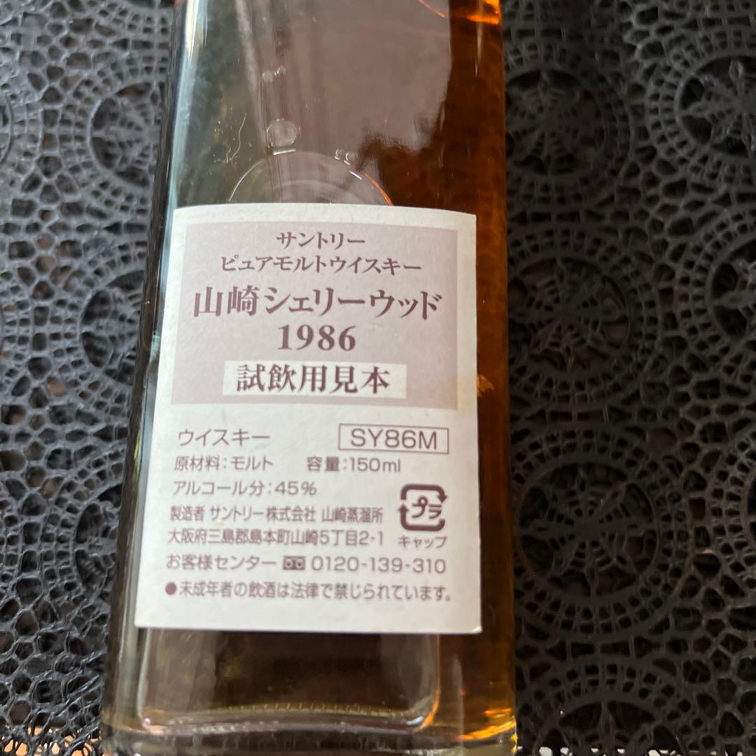 山崎シェリーウッド1986 試飲用見本