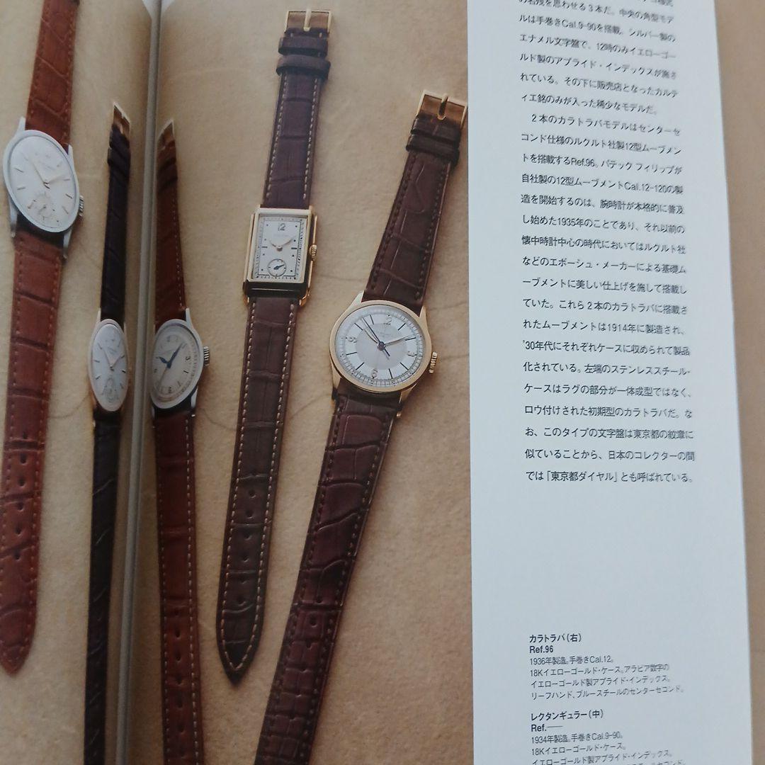 「パテックフィリップ大図鑑」 オールドパテック満載！