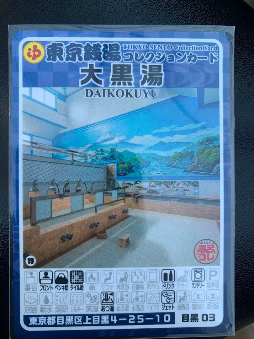 目黒03 大黒湯　東京銭湯コレクションカード　風呂コレ　銭湯トレカ　銭湯カード