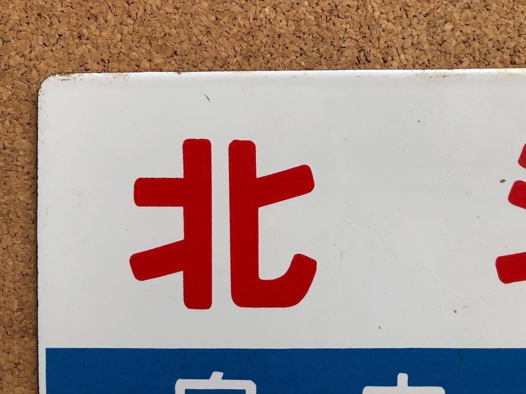 ★ 北海 自由席 × 北斗 自由席 まる函　★ 愛称板　種別板　★