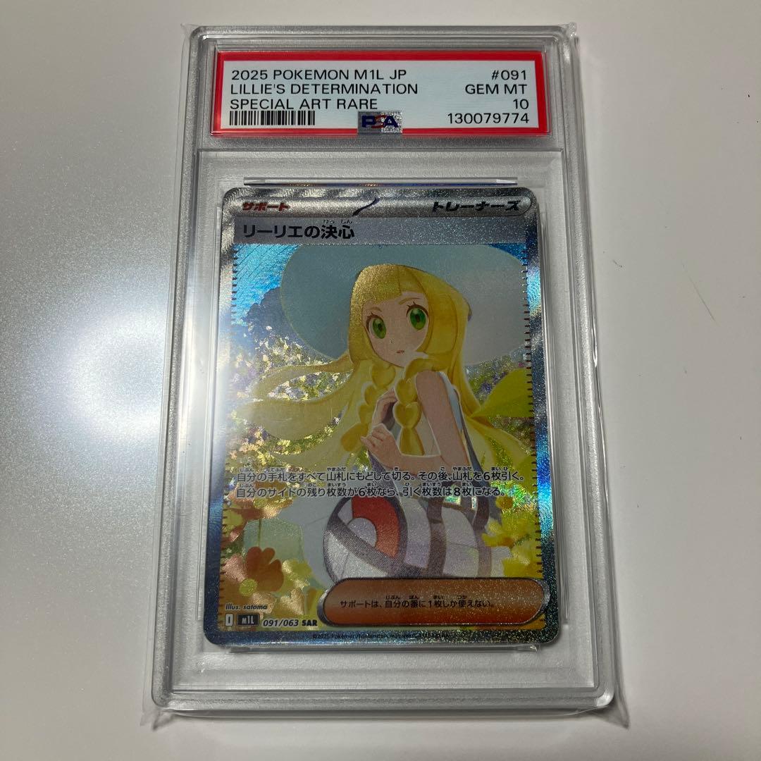 ポケモンカード リーリエの決心　PSA10