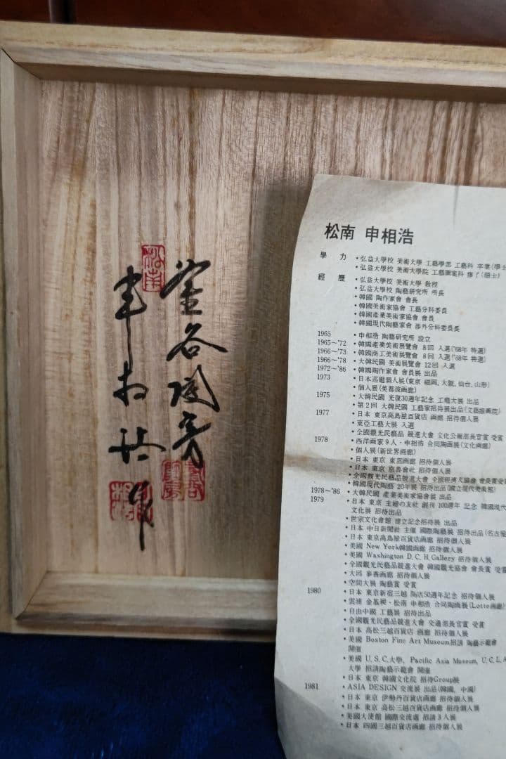 申相浩　花瓶　　花入れ