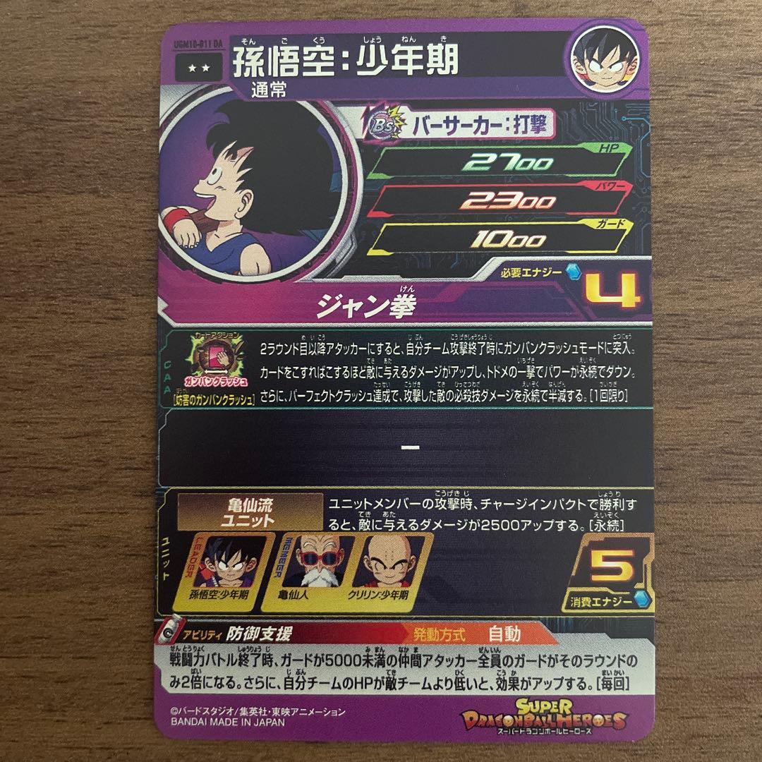 スーパードラゴンボールヒーローズ ugm10-011 da 孫悟空