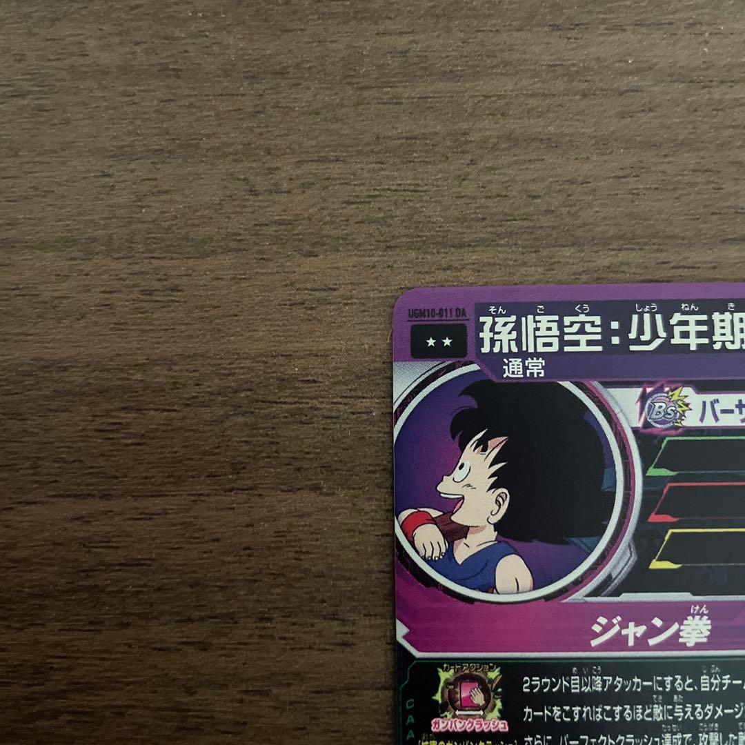 スーパードラゴンボールヒーローズ ugm10-011 da 孫悟空