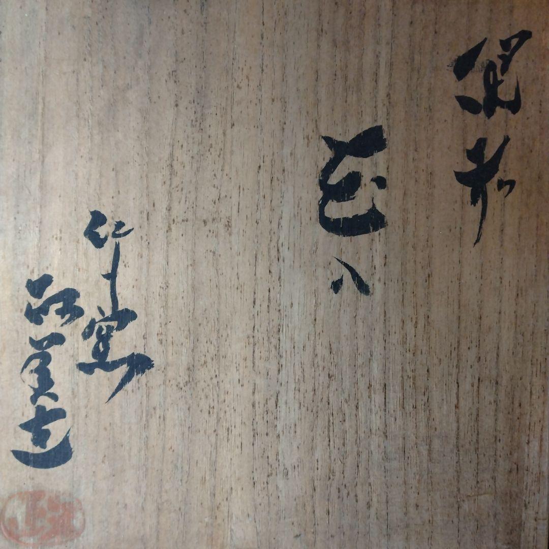 茶道具　期間限定特価　備前花入(西川政美)